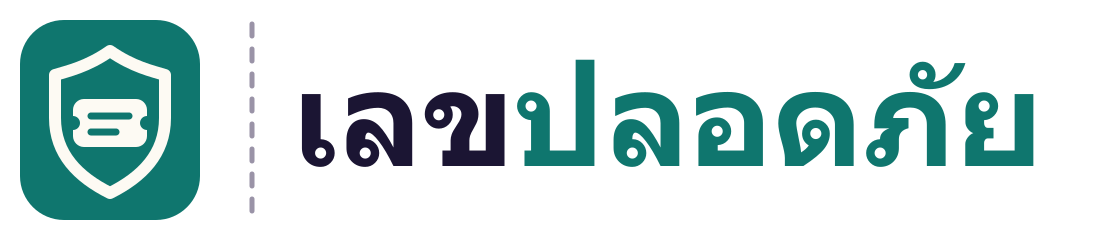 เลขปลอดภัย